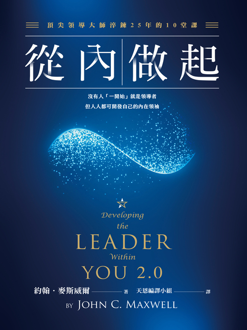 Title details for 從內做起 by 約翰‧麥斯威爾 John C. Maxwell - Available